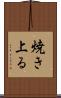 焼き上る Scroll