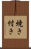 焼き付き Scroll