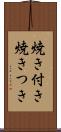 焼き付き Scroll