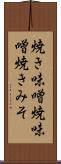 焼き味噌 Scroll