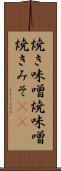 焼き味噌 Scroll