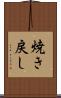 焼き戻し Scroll