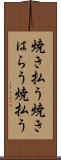 焼き払う Scroll