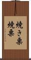 焼き栗 Scroll