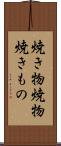 焼き物 Scroll