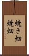 焼き畑 Scroll