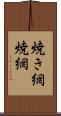 焼き網 Scroll