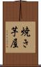 焼き芋屋 Scroll