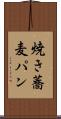 焼き蕎麦パン Scroll