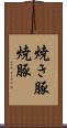 焼き豚 Scroll