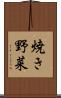 焼き野菜 Scroll