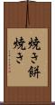 焼き餅焼き Scroll