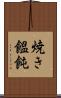 焼き饂飩 Scroll