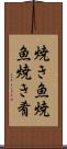 焼き魚 Scroll