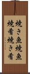 焼き魚 Scroll