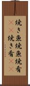 焼き魚 Scroll