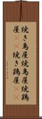 焼き鳥屋 Scroll