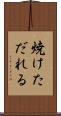 焼けただれる Scroll