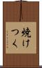 焼けつく Scroll
