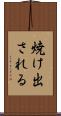 焼け出される Scroll