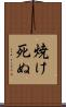 焼け死ぬ Scroll