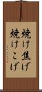 焼け焦げ Scroll