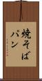 焼そばパン Scroll