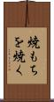 焼もちを焼く Scroll