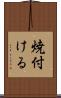 焼付ける Scroll