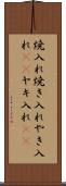 焼入れ Scroll