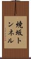 焼坂トンネル Scroll
