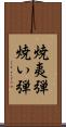 焼夷弾 Scroll