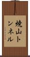焼山トンネル Scroll