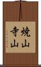 焼山寺山 Scroll