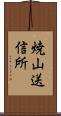 焼山送信所 Scroll