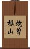 焼曽根山 Scroll