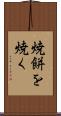 焼餅を焼く Scroll