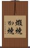 煆焼 Scroll