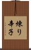 煉り辛子 Scroll