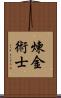 煉金術士 Scroll