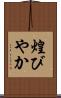 煌びやか Scroll