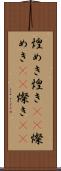 煌めき Scroll