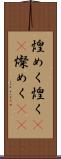 煌めく Scroll