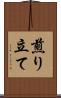 煎り立て Scroll