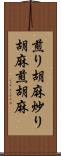 煎り胡麻 Scroll