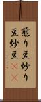 煎り豆 Scroll