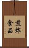 煎炸食品 Scroll