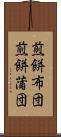 煎餅布団 Scroll