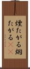 煙たがる Scroll
