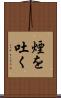 煙を吐く Scroll
